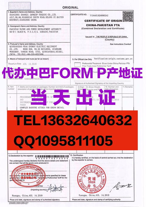 出口巴基斯坦办理中巴form p原产地证能显示进出口贸易公司在生产商栏吗